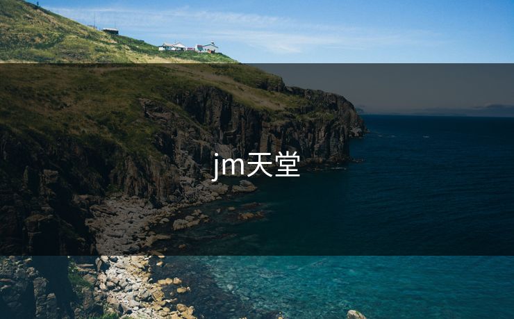 jm天堂 jm天堂