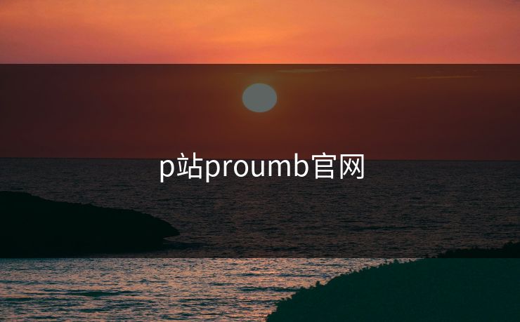 p站proumb官网