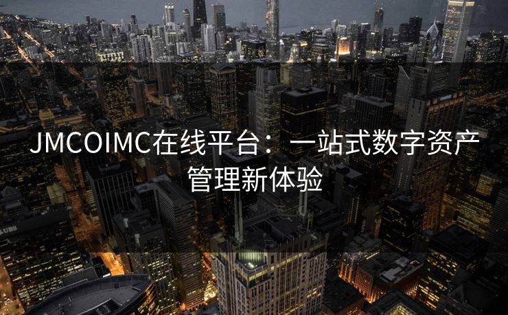 JMCOIMC在线平台：一站式数字资产管理新体验