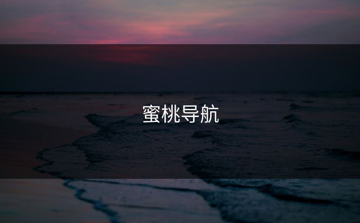 蜜桃导航