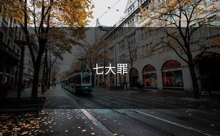 七大罪
